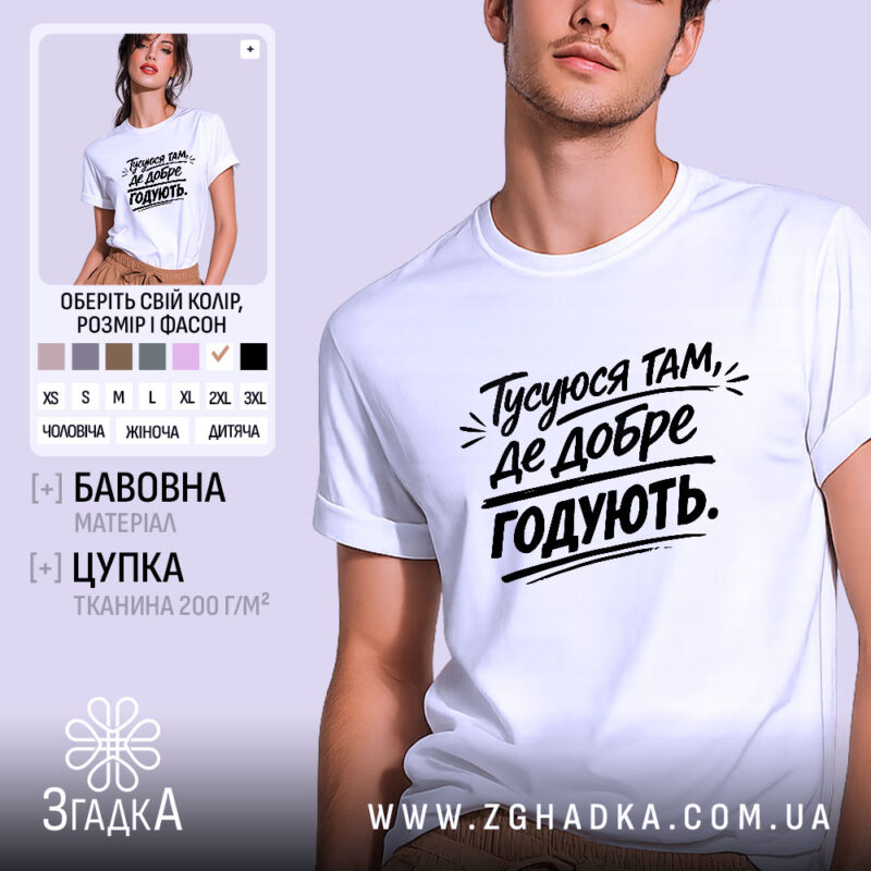 Футболка тусуюся, біла, зображена на чоловікові в ракурсі спереду, фон світло-фіолетовий, принт чорний з текстом 'Тусуюся там, де добре годують.'