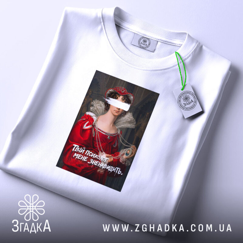 Футболка Твій психолог мене зненавидить, складена, біла, принт на тканині, бренд Згадка.