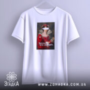 Футболка Твій психолог мене зненавидить, підвішена, біла, принт з жінкою, бренд Згадка.