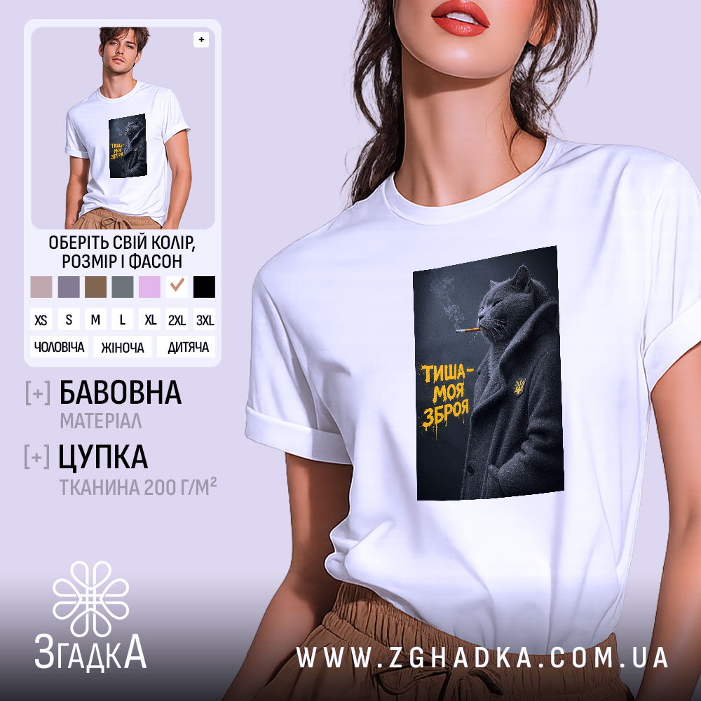 Футболка тиша моя зброя, біла з принтом кота, бренд Згадка.