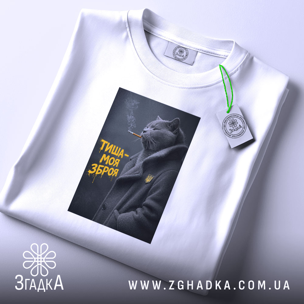Футболка тиша моя зброя, складена з принтом, бренд Згадка.