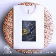 Футболка тиша моя зброя, на кошику з плетеного матеріалу, бренд Згадка.