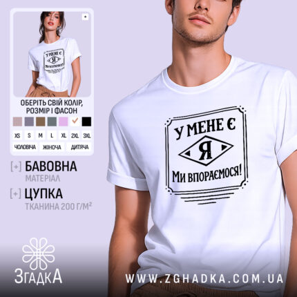 Футболка у мене є я, біла, на чоловікові, з коротким рукавом, фон світло-фіолетовий, принт чорного кольору з написом 'У МЕНЕ Є Я МИ ВПОРЕМОСЯ!'.