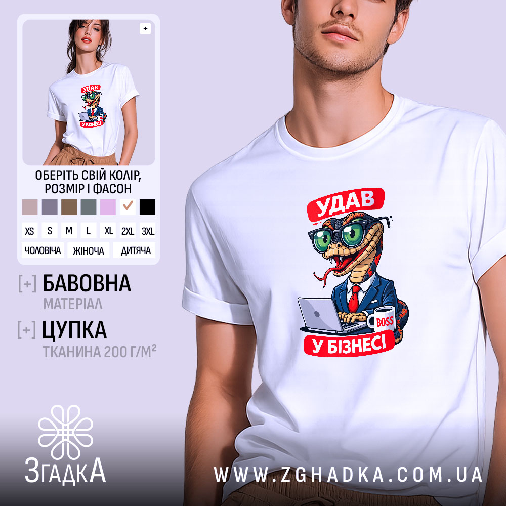 Футболка удав у бізнесі, біла, з принтом удава, бренд Згадка.