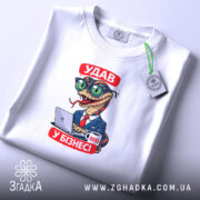 Футболка удав у бізнесі, біла, складена, принт удава, бренд Згадка.