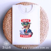 Футболка удав у бізнесі, біла, на кошику, принт удава, бренд Згадка.