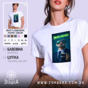 Футболка удав у бізнесі стильний бос, біла, на моделі, бренд Згадка.