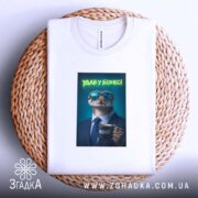 Футболка удав у бізнесі стильний бос, біла, на кошику, бренд Згадка.