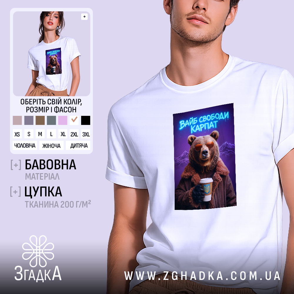 Футболка вайб свободи Карпат з ведмедем, біла, на моделі, принт ведмедя, бренд.