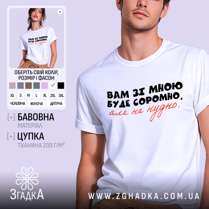 Футболка вам зі мною буде соромно. Біла футболка на чоловікові, з коротким рукавом, з принтом на грудях, де написано: 'Вам зі мною буде соромно, але не потрібно.' Принт виконаний у чорному та червоному кольорах. Фон світло-фіолетовий, а футболка виглядає стильно та сучасно.