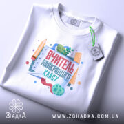 Футболка вчитель найкращого класу, складена, біла, принт на грудях, бренд Згадка.