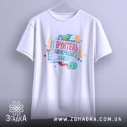 Футболка вчитель найкращого класу, підвішена, біла, принт на передній частині, бренд Згадка.