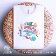 Футболка вчитель найкращого класу, складена на кошику, біла, принт на лицьовій стороні,.