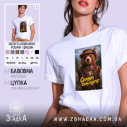 Футболка ведмідь символ сили Карпат, біла, на моделі, принт ведмедя, бренд Згадка.