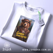 Футболка ведмідь символ сили Карпат, складена, біла, принт ведмедя, бренд Згадка.