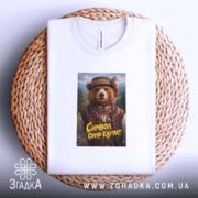 Футболка ведмідь символ сили Карпат, складена на кошику, біла, принт ведмедя, бренд.