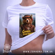 Футболка ведмідь символ сили Карпат, біла, на моделі, принт ведмедя, бренд Згадка. ракурс 6