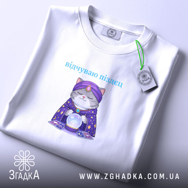 Футболка відчуваю піздец таро стиль, складена, з етикеткою, бренд Згадка.