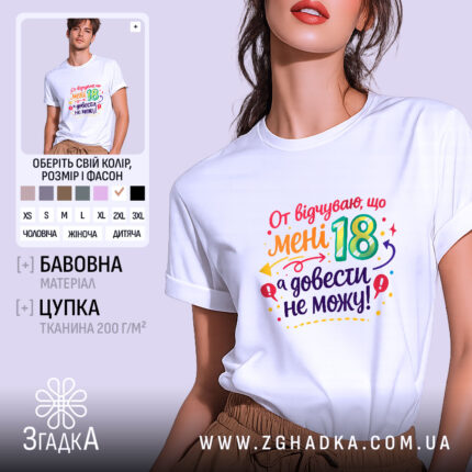 Футболка відчуваю що мені 18, біла, зображена на моделі, фон світло-фіолетовий, принт кольоровий з написом "От відчуваю, що мені 18, а довести не можу!" з елементами декору.