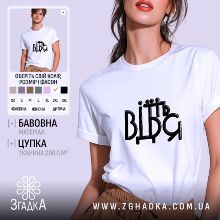 Футболка від'їбіться, біла футболка на моделі, ракурс зліва, фон світло-фіолетовий, принт чорного кольору з написом 'ВІДЬМ' у стилізованому шрифті.
