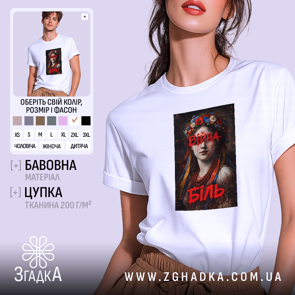 Футболка війна біль художній принт, біла, на моделі, бренд Згадка.