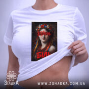 Футболка війна біль художній принт, на моделі, біла, з принтом, бренд Згадка.