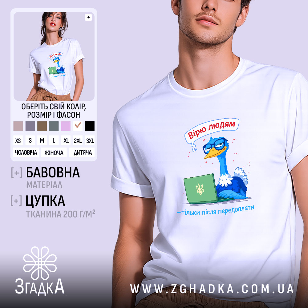 Футболка вірю людям тільки після передоплати, біла, чоловіча, з принтом, бренд Згадка.