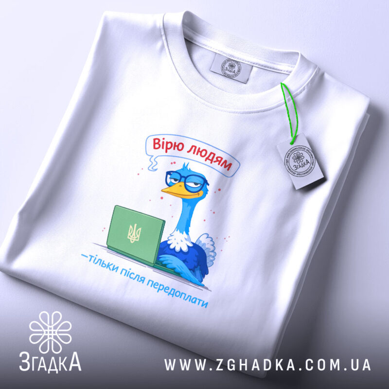 Футболка вірю людям тільки після передоплати, біла, з етикеткою, бренд Згадка.