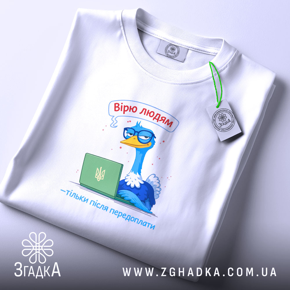 Футболка вірю людям тільки після передоплати, біла, з етикеткою, бренд Згадка.