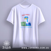 Футболка вірю людям тільки після передоплати, біла, на вішалці, бренд Згадка.