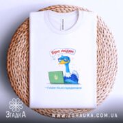 Футболка вірю людям тільки після передоплати, біла, на плетеній основі, бренд Згадка.