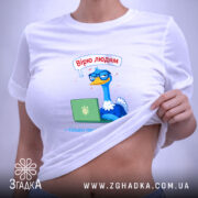 Футболка вірю людям тільки після передоплати, біла, на жінці, бренд Згадка.
