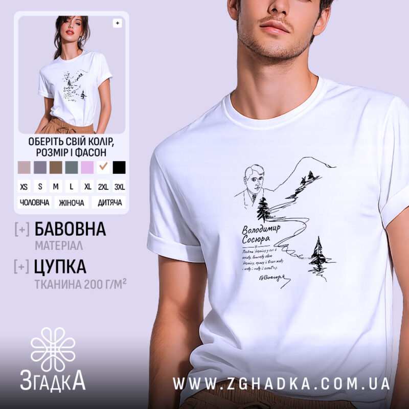 Футболка Володимир Сосюра з автографом, біла, на моделі, з легким ракурсом спереду, фон світло-фіолетовий, принт з зображенням автора та гірського пейзажу, текст під малюнком.