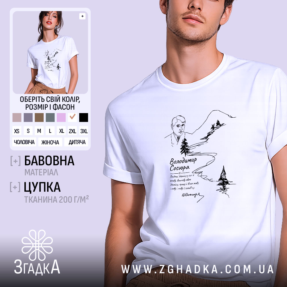 Футболка Володимир Сосюра з автографом, біла, на моделі, з легким ракурсом спереду, фон світло-фіолетовий, принт з зображенням автора та гірського пейзажу, текст під малюнком.