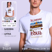 Футболка вождь племені, біла, зображена на молодому чоловіку, фон світло-фіолетовий, принт містить текст "Усі індіанці як індіанці, а я вождь" з елементами гір, намету та стріл.