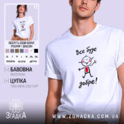 Футболка все буде добре, біла, з принтом, бренд Згадка.