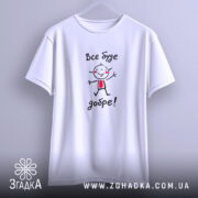 Футболка все буде добре, на вішалці, з принтом, бренд Згадка.