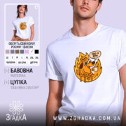 Футболка все добре коли все палає, біла з принтом собаки, бренд Згадка.