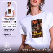 Футболка все нормально мем стиль, біла, з принтом кота, бренд Згадка.