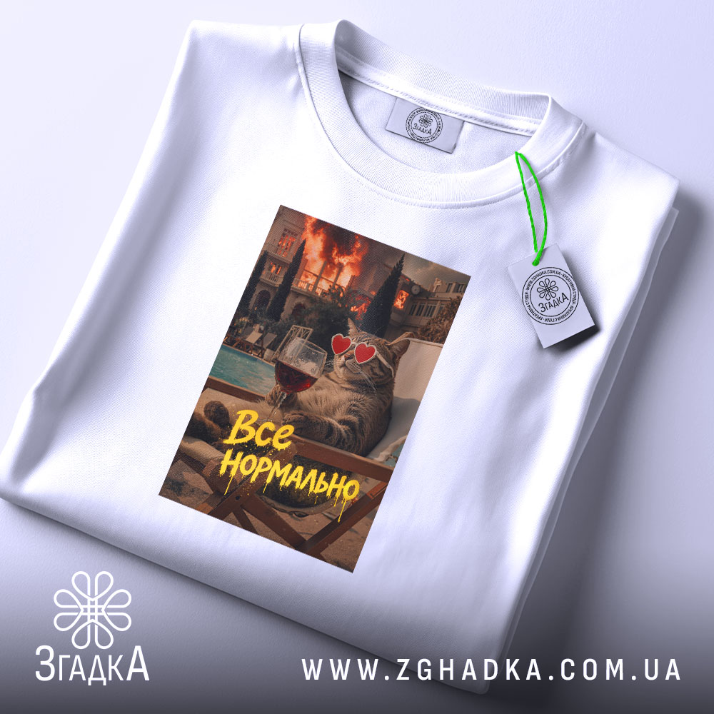 Футболка все нормально мем стиль, складена, з етикеткою, бренд Згадка.
