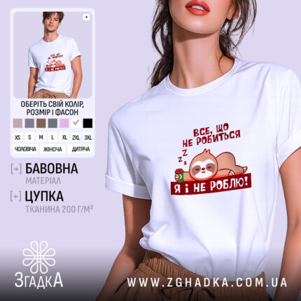 Футболка все, що не робиться – я не роблю, біла, на моделі,.