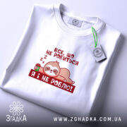 Футболка все, що не робиться – я не роблю, біла, складена, принт.