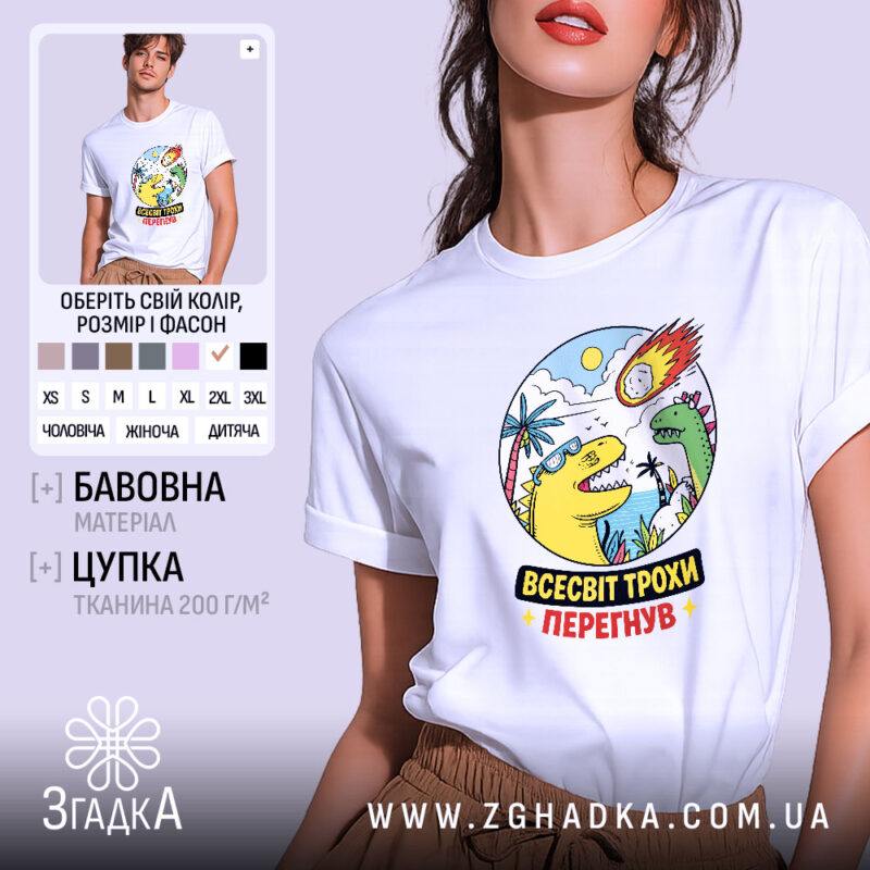 Футболка всесвіт трохи перегнув, біла, зображена на моделі, ракурс спереду, фон світло-фіолетовий, принт з динозаврами, сонцем і метеоритом, яскраві кольори, текст "ВСЕСВІТ ТРОХИ ПЕРЕГНУВ".