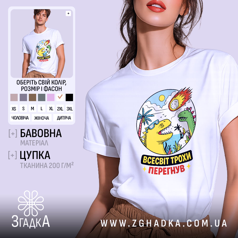 Футболка всесвіт трохи перегнув, біла, зображена на моделі, ракурс спереду, фон світло-фіолетовий, принт з динозаврами, сонцем і метеоритом, яскраві кольори, текст "ВСЕСВІТ ТРОХИ ПЕРЕГНУВ".