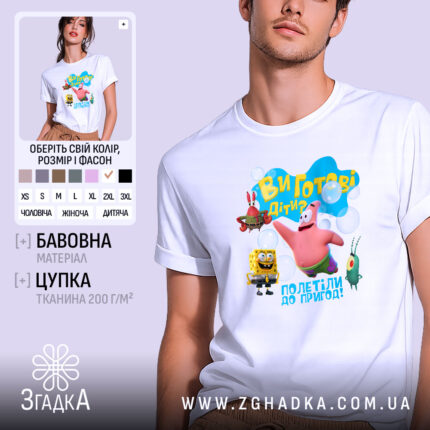 Футболка ви готові діти. Біла футболка з круглим вирізом, на моделі з короткими рукавами. На фоні світло-фіолетовий колір, принт з персонажами мультфільму: Патриком, Губкою Бобом, Крабом і Планктоном, з написом 'Ви готові діти?' у яскравих кольорах.