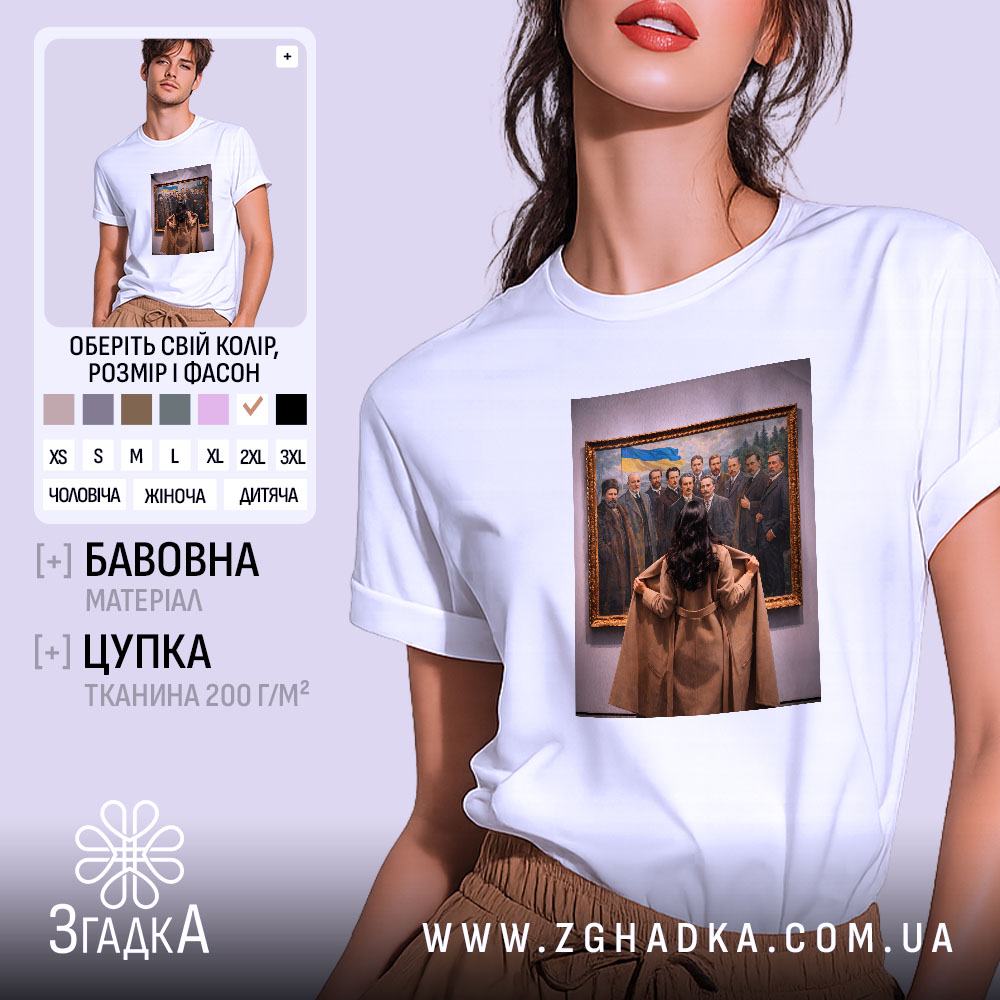 Футболка видатні українці, біла, на моделі, з принтом, що зображує жінку, яка дивиться на групу чоловіків у картині, фон світло-сірий, деталі принта чіткі, зображення в золотій рамі.