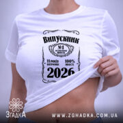 Футболка випускник 2026 подарунок на випускний, біла, на моделі, принт з текстом,. ракурс 6