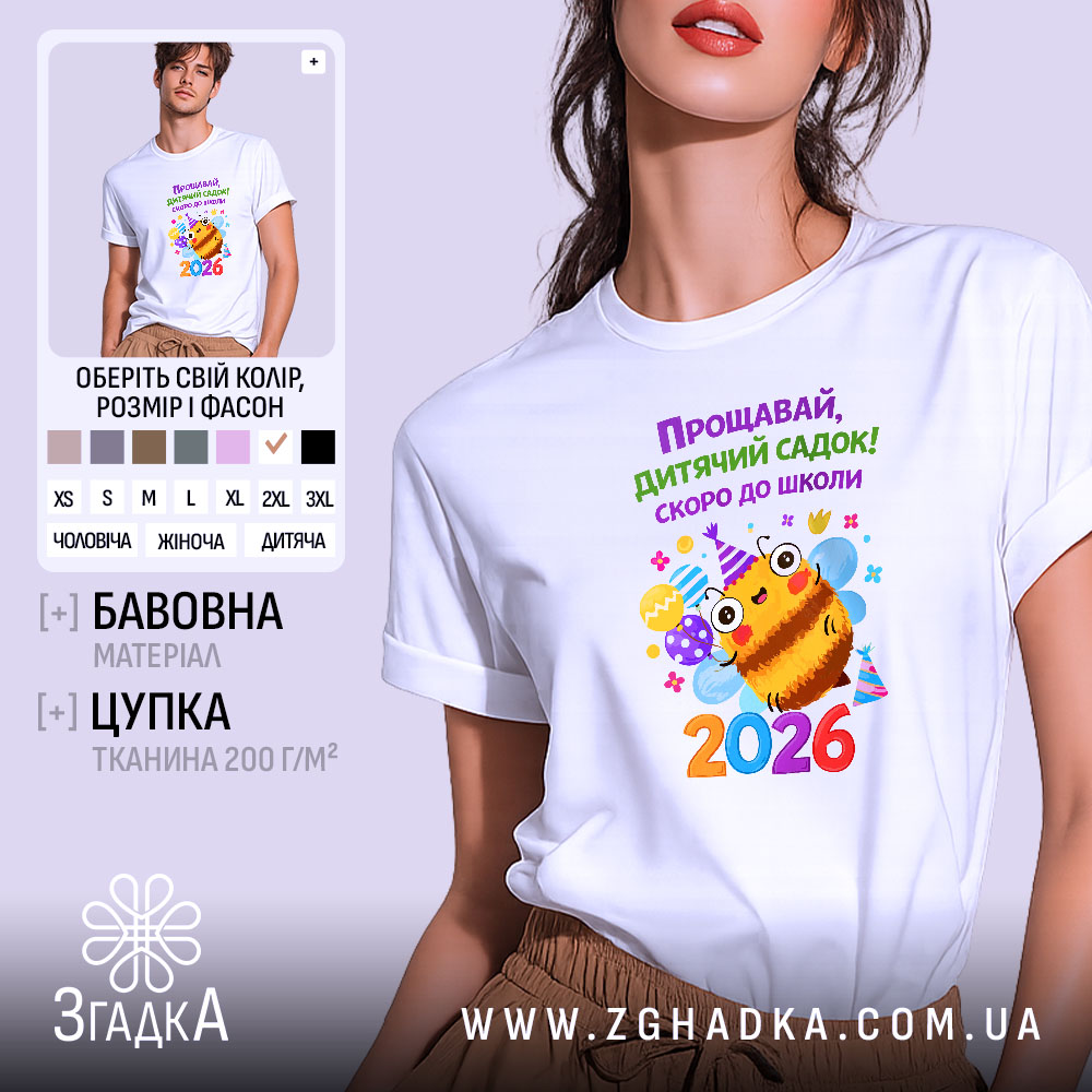Футболка випускник дитячого садка 2026, біла з принтом, бренд Згадка.