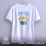 Футболка випускник дитсадка для малюка, біла, на вішалці, бренд Згадка.