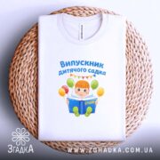 Футболка випускник дитсадка для малюка, біла, на кошику, бренд Згадка.